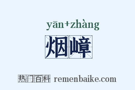 烟嶂是什么意思的图片